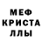 Меф кристаллы Adel Mardashov